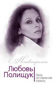 Купить Любовь Полищук. Одна, но пламенная, страсть — Фото №1