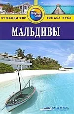 Купить Мальдивы : Путеводитель — Фото №1