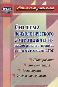 Купить Система психологического сопровождения образовательного процесса в условиях введения ФГОС. Планирование, документация, мониторинг, учет и отчетность — Фото №1