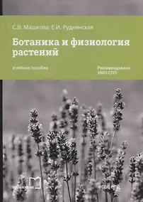 Купить Ботаника и физиология растений. Учебное пособие — Фото №1
