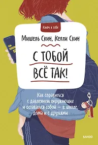 Купить С тобой все так. Как справиться с давлением окружающих и оставаться собой — в школе, дома и с друзья — Фото №1