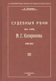 Купить Судебные речи присяжного поверенного М. Г. Казаринова 1903-1913 — Фото №1