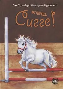 Купить Вперед, Сигге! — Фото №1