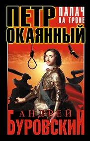 Купить Петр Окаянный. Палач на троне — Фото №1