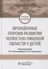 Купить Врожденные пороки развития челюстно-лицевой области у детей. Учебное пособие — Фото №1