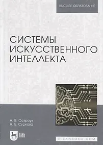 Купить Системы искусственного интеллекта — Фото №1