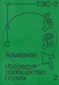 Купить Альманах "Исследуя сообщество глухих-2" — Фото №1
