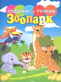 Купить Соедини по точкам.Зоопарк — Фото №1