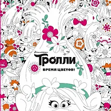 Купить Тролли. Время цветов. Книга для творчества — Фото №1