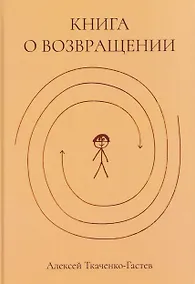 Купить Книга о возвращении — Фото №1