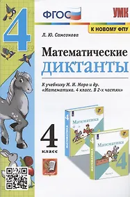 Купить Математические диктанты 4 кл. (к уч. Моро и др.) (мУМК) (4 изд) Самсонова (ФГОС) (к новому ФПУ) — Фото №1
