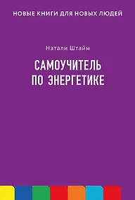 Купить Самоучитель по энергетике — Фото №1