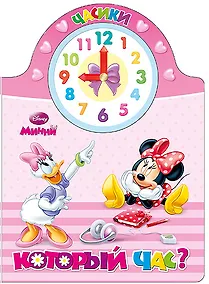 Купить Disney. Минни. Который час — Фото №1
