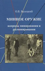 Купить Минное оружие Вопросы минирования и разминирования (Валецкий) — Фото №1