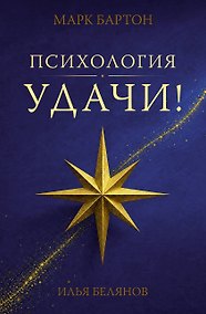 Купить Психология удачи — Фото №1