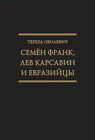 Купить Семён Франк, Лев Карсавин и европейцы (Исследования по истории русской мысли. Т. 24) — Фото №1