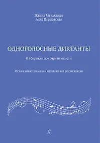 Купить Одноголосные диктанты: от Барокко до современности. Музыкальные примеры и методические рекомендации (ФГТ) — Фото №1