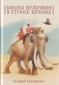 Купить Мишка Булочкин в стране вечных — Фото №1