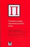 Купить Толковый словарь паронимов русского языка — Фото №1