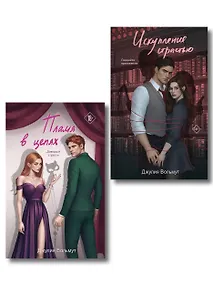 Купить Комплект из 2-х книг Джулии Вольмут: Искупление страстью + Пламя в цепях — Фото №1