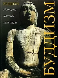 Купить Буддизм: история, каноны, культура — Фото №1