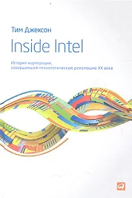 Купить Inside Intel: История корпорации, совершившей технологическую революцию XX века — Фото №1