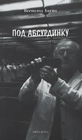 Купить Под абсурдинку. Избранное — Фото №1