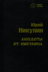 Купить Анекдоты от Никулина — Фото №1