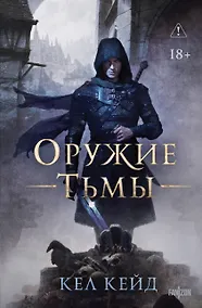 Купить Оружие тьмы — Фото №1