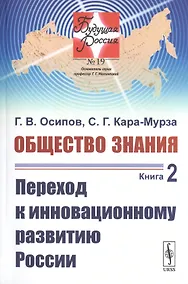 Купить Общество знания. Книга 2. Переход к инновационному развитию России — Фото №1