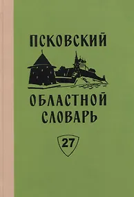 Купить Псковский областной словарь с историческими данными. Выпуск 27 — Фото №1
