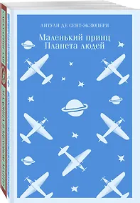 Купить Комплект Любимые книги Серкана Болата ("Маленький принц. Планета людей", "Мадонна в меховом манто")(2 книги) — Фото №1