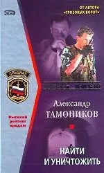 Купить Найти и уничтожить — Фото №1