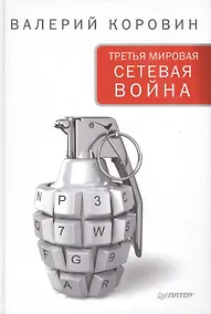 Купить Третья мировая сетевая война — Фото №1