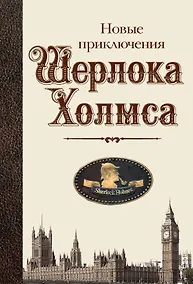 Купить Новые приключения Шерлока Холмса — Фото №1