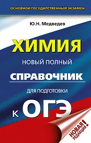 Купить ОГЭ. Химия. Новый полный справочник для подготовки к ОГЭ — Фото №1
