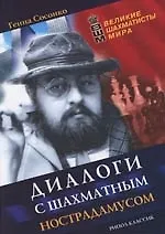 Купить Диалоги с шахматным Нострадамусом — Фото №1