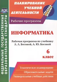 Купить Информатика. 6 класс. Рабочая программа по учебнику Л.Л. Босовой, А.Ю. Босовой. ФГОС — Фото №1