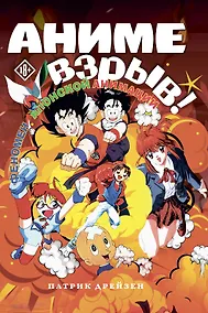 Купить Аниме Взрыв. Что? Почему? Вот это да! Феномен японской анимации — Фото №1