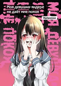 Купить Моя девушка-яндере не дает мне покоя (Моя девушка-яндере не даст мне умереть). Манга — Фото №1