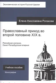 Купить Православный приход во второй половине XIX века. Российская империя, Санкт-Петербургская епархия. Учебное пособие — Фото №1