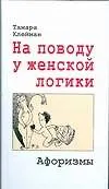 Купить На поводу у женской логики, Афоризмы — Фото №1