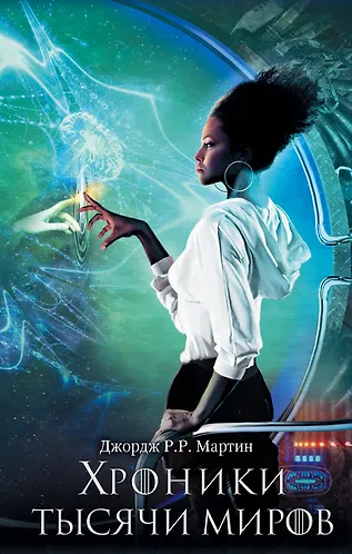 Купить Хроники тысячи миров — Фото №1