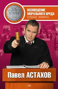 Купить Возмещение морального вреда: спорные моменты — Фото №1