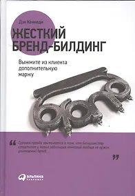 Купить Жесткий бренд-билдинг: Выжмите из клиента дополнительную маржу — Фото №1