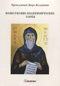 Купить Нравственно-подвижнические слова — Фото №1