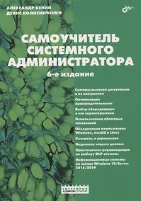 Купить Самоучитель системного администратора — Фото №1