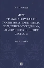 Купить Меры уголовно-правового поощрения позитивного поведения осужденных, отбывающих лишение свободы. Монография — Фото №1