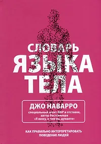 Купить Словарь языка тела — Фото №1