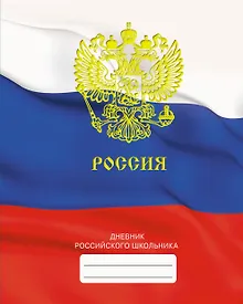 Купить Дневник для средних и старших классов Listoff, "Дневник российского школьника. 4 (22)" — Фото №1